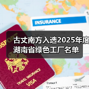 古丈南方入选2025年度湖南省绿色工厂名单（图1）