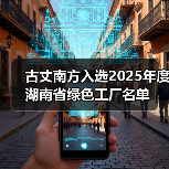 古丈南方入选2025年度湖南省绿色工厂名单（图2）