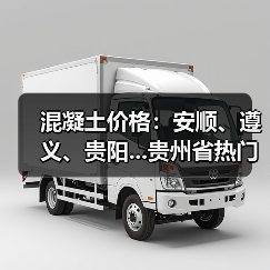 混凝土价格：安顺、遵义、贵阳...贵州省热门城市 C30混凝土行情一览