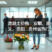 混凝土价格：安顺、遵义、贵阳...贵州省热门城市 C30混凝土行情一览（图4）