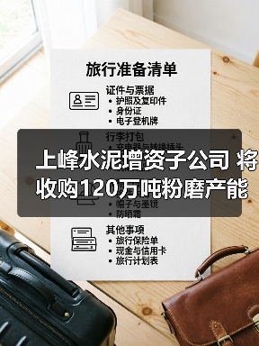 上峰水泥增资子公司 将收购120万吨粉磨产能指标