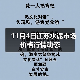 11月4日江苏水泥市场价格行情动态（图4）