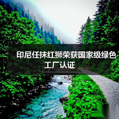 印尼任抹红狮荣获国家级绿色工厂认证（图3）