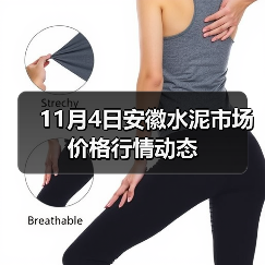 11月4日安徽水泥市场价格行情动态（图3）