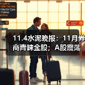 11.4水泥晚报：11月券商青睐金股；A股震荡沪指微跌；对话淡马锡谈投资组合（图2）