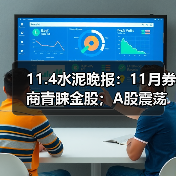 11.4水泥晚报：11月券商青睐金股；A股震荡沪指微跌；对话淡马锡谈投资组合（图4）