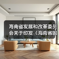 海南省发展和改革委员会关于印发《海南省固定资产投资项目节能审查和碳排放评价实施办法》的通知（图2）