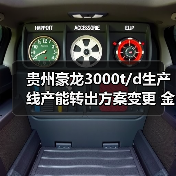 贵州豪龙3000t/d生产线产能转出方案变更 金川集团两条生产线补充产能（图1）