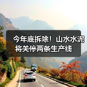 今年底拆除！山水水泥将关停两条生产线