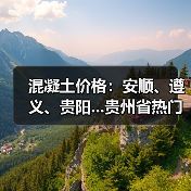 混凝土价格：安顺、遵义、贵阳...贵州省热门城市 C30混凝土行情一览（图2）