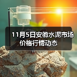 11月5日安徽水泥市场价格行情动态（图4）