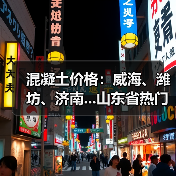 混凝土价格：威海、潍坊、济南...山东省热门城市 C30混凝土行情一览（图3）