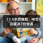 11.5水泥晚报：中交苍容高速7标贯通（图1）