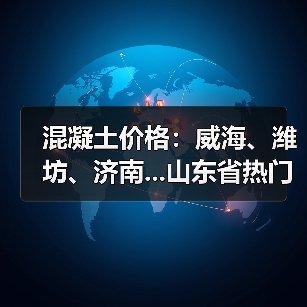 混凝土价格：威海、潍坊、济南...山东省热门城市 C30混凝土行情一览（图1）