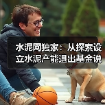 水泥网独家：从探索设立水泥产能退出基金说开去（图2）