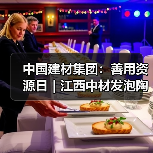 中国建材集团：善用资源日｜江西中材发泡陶瓷，好房子的“材料密码”（图4）