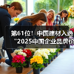 第61位！中国建材入选“2025中国企业品牌价值TOP100榜单”（图2）