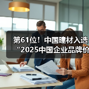第61位！中国建材入选“2025中国企业品牌价值TOP100榜单”（图3）