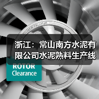 浙江：常山南方水泥有限公司水泥熟料生产线补充产能置换方案公示（图3）