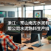 浙江：常山南方水泥有限公司水泥熟料生产线补充产能置换方案公示（图4）