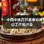中国中铁召开董事会建设工作推进会（图3）