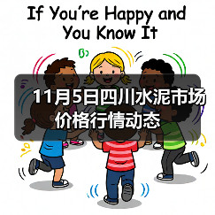11月5日四川水泥市场价格行情动态（图4）