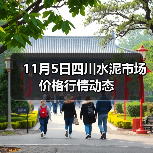 11月5日四川水泥市场价格行情动态（图1）