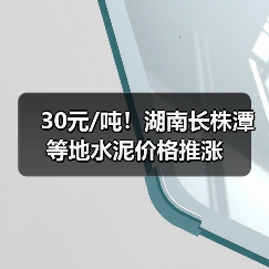 30元/吨！湖南长株潭等地水泥价格推涨（图2）