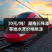 30元/吨！湖南长株潭等地水泥价格推涨（图3）
