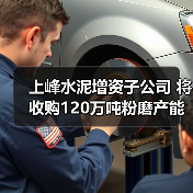 上峰水泥增资子公司 将收购120万吨粉磨产能指标（图2）