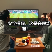 安全提醒：这是在现场喔！