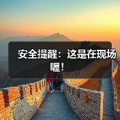 安全提醒：这是在现场喔！（图4）