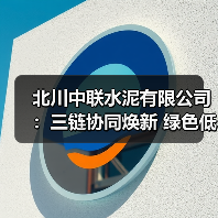 北川中联水泥有限公司：三链协同焕新 绿色低碳先行（图4）