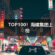 TOP100！海螺集团上榜（图3）