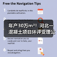 年产30万m³!河北一混凝土项目环评受理公示(图4) 年产30万m³!河北一混凝土项目环评受理公示(图4)