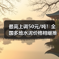 最高上调50元/吨！全国多地水泥价格相继推涨（图2）