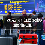 20元/吨！江西多地水泥价格推涨
