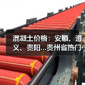 混凝土价格：安顺、遵义、贵阳...贵州省热门城市 C30混凝土行情一览（图3）