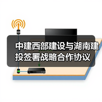 中建西部建设与湖南建投签署战略合作协议（图1）