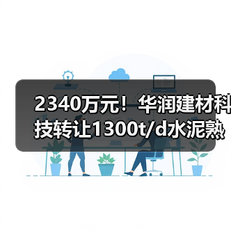 2340万元！华润建材科技转让1300t/d水泥熟料产能指标（图3）