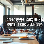 2340万元！华润建材科技转让1300t/d水泥熟料产能指标（图4）