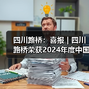 四川路桥：喜报 | 四川路桥荣获2024年度中国证券报金牛奖