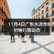11月4日广东水泥市场价格行情动态（图2）