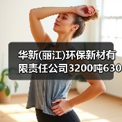 华新(丽江)环保新材有限责任公司3200吨6300大卡煤炭招选（图3）