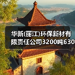 华新(丽江)环保新材有限责任公司3200吨6300大卡煤炭招选（图1）