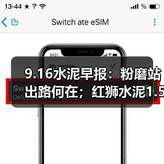 9.16水泥早报：粉磨站出路何在；红狮水泥1.5亿竞矿权；三家企业登500强榜（图4）