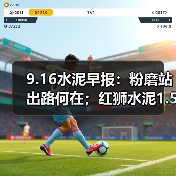 9.16水泥早报：粉磨站出路何在；红狮水泥1.5亿竞矿权；三家企业登500强榜（图2）