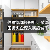 住建部部长倪虹：希望国资央企深入实施城市更新行动，推动构建房地产发展新模式（图2）