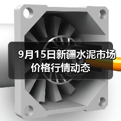 9月15日新疆水泥市场价格行情动态（图3）