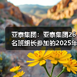 亚泰集团：亚泰集团26名班组长参加的2025年全国建材行业班组长大赛决赛正式开赛（图3）
